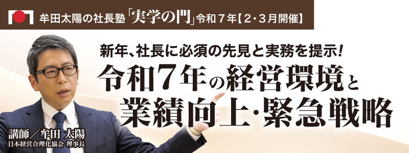 2025年2・3月「実学の門」令和７年の経営環境と新たな業績向上策