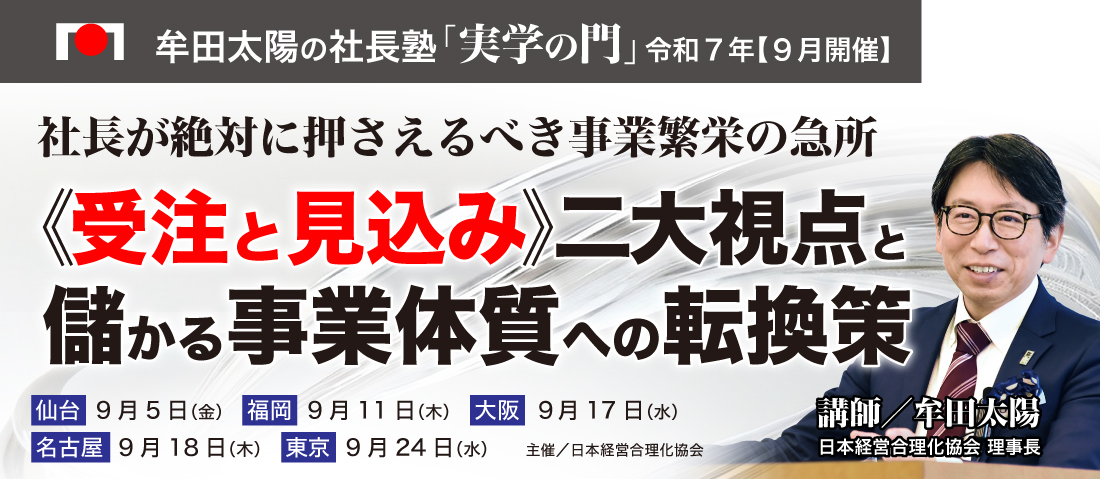 日本経営合理化協会 牟田太陽公式サイト 【 二代目社長支援 】