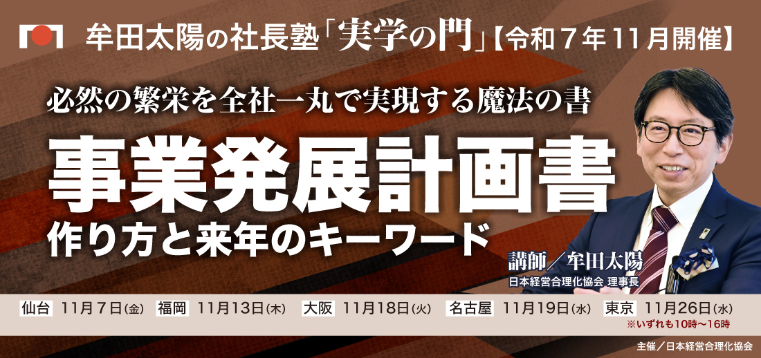 「実学の門」611月　社長のための《販売・増客》戦略