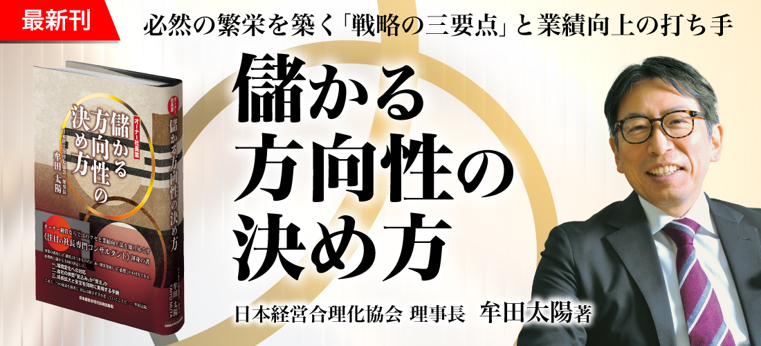 牟田太陽最新刊　儲かる方向性の決め方
