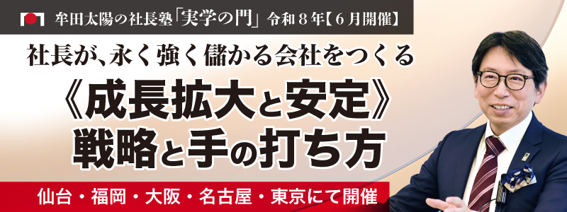 「実学の門」611月　社長のための《販売・増客》戦略